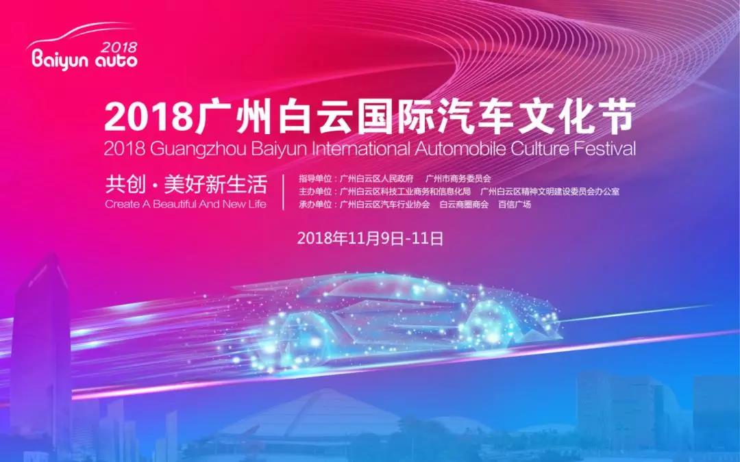 2018廣州白云國際汽車文化節(jié)盛大開幕！