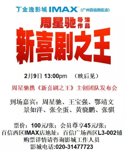 周星馳、王寶強攜《新喜劇之王》主創(chuàng)團隊明日空降百信廣場！
