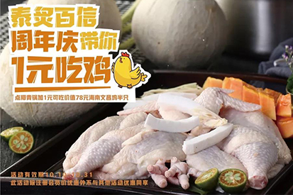 食享金秋 | 1元吃雞，雞不可失！