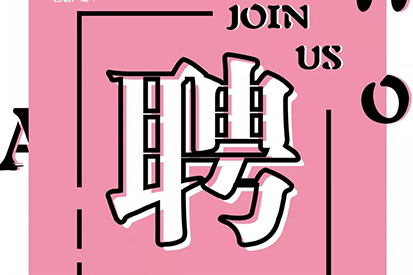 招賢納士 | WE NEED YOU ！你是我們的“心上人”嗎？