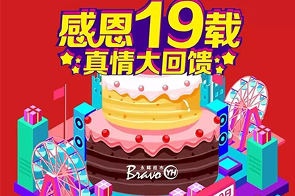 永輝超市 | 19周年慶特別賀禮，燃燃燃爆全城！