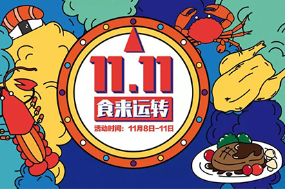 【11.11狂歡囤貨節(jié)】全場最低2折起，更有免費霸王餐、海量無門檻現(xiàn)金券等你來領(lǐng)取！
