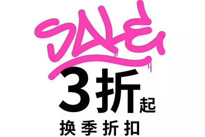 UR SALE | 換季折扣重磅升級，低至3折！