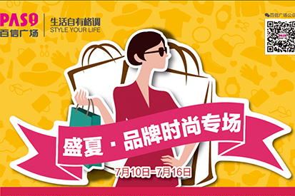 盛夏品牌時尚專場 | 秀出你的個人風(fēng)格，彰顯你的氣質(zhì)