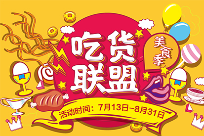 @吃貨 午市餐飲低至五折！集贊送電影票！這個夏天先吃為敬！