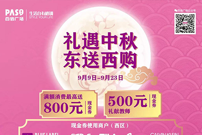 中秋福利 | 禮遇中秋，東送西購，800元現(xiàn)金券送到手~