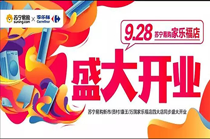 開業(yè)福利 | 蘇寧易購X家樂福店，9月28日正式開業(yè)！