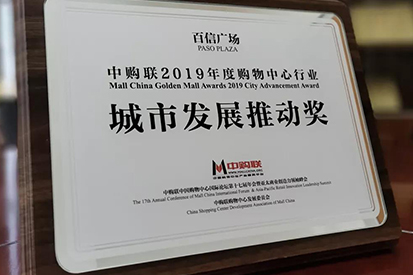 喜報(bào) | 百信廣場(chǎng)榮獲“2019年度城市發(fā)展推動(dòng)獎(jiǎng)”