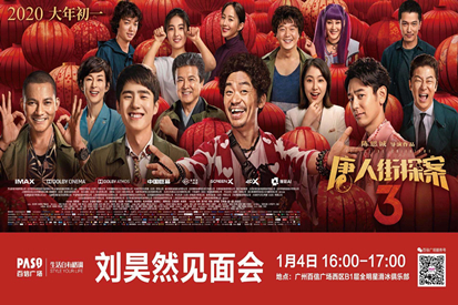1月4日“天才偵探”劉昊然空降百信廣場，《唐人街探案3》廣州獨家見面會門票免費送！