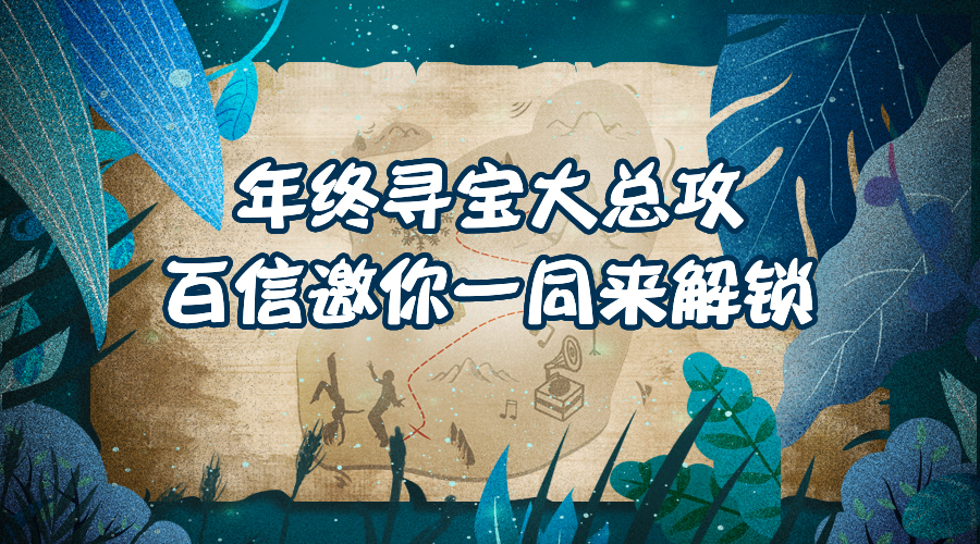 到處在飄雪，百信不一樣?。?！收獲2021全年份快樂的藏寶圖！??！