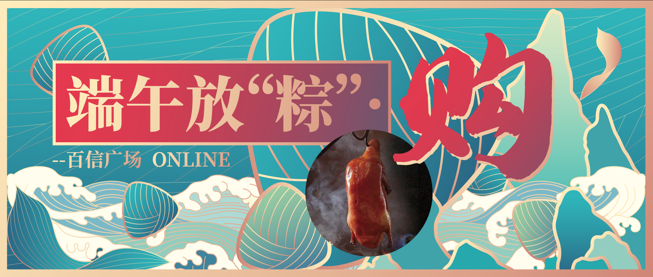 萬水千山粽是情，免費烤鴨行不行？