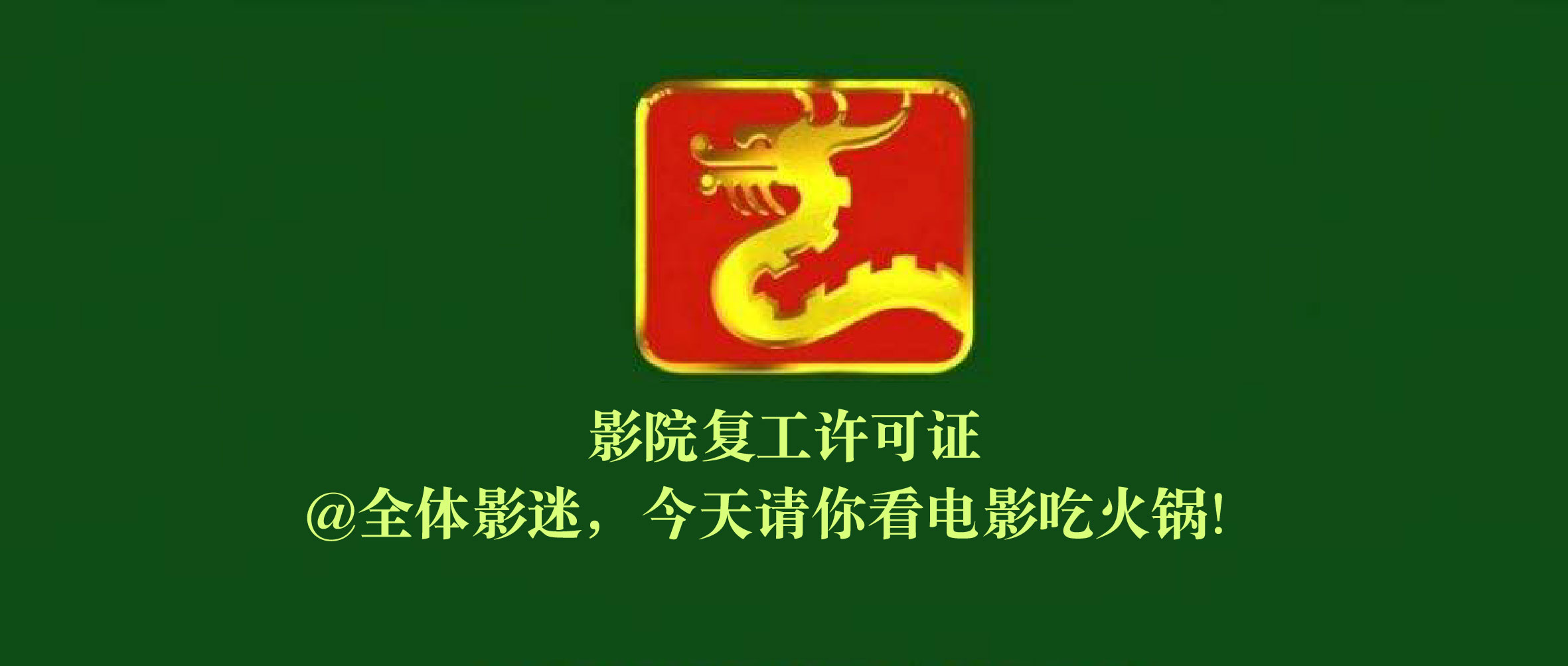 想請你看電影，還免費吃火鍋的那種！