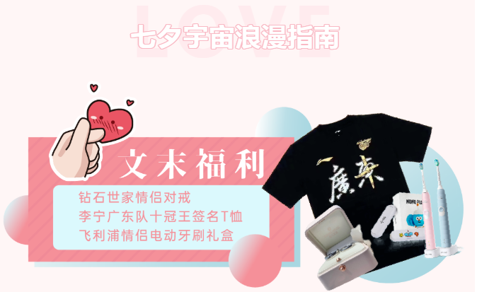 七夕浪漫指南 | 情侶對戒、阿聯(lián)同款冠軍T免費送！