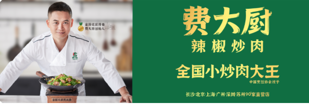 費大廚，新店開業(yè)！廣州第二家店
