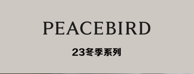 PEACEBIRD、金利來，楊丞琳同款
