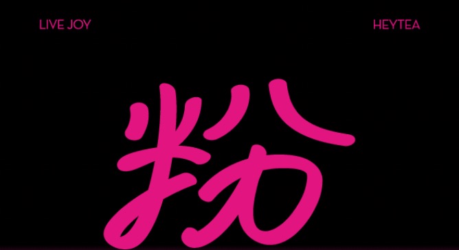 喜茶、探爐、蜀三鮮，芭比聯(lián)名上線