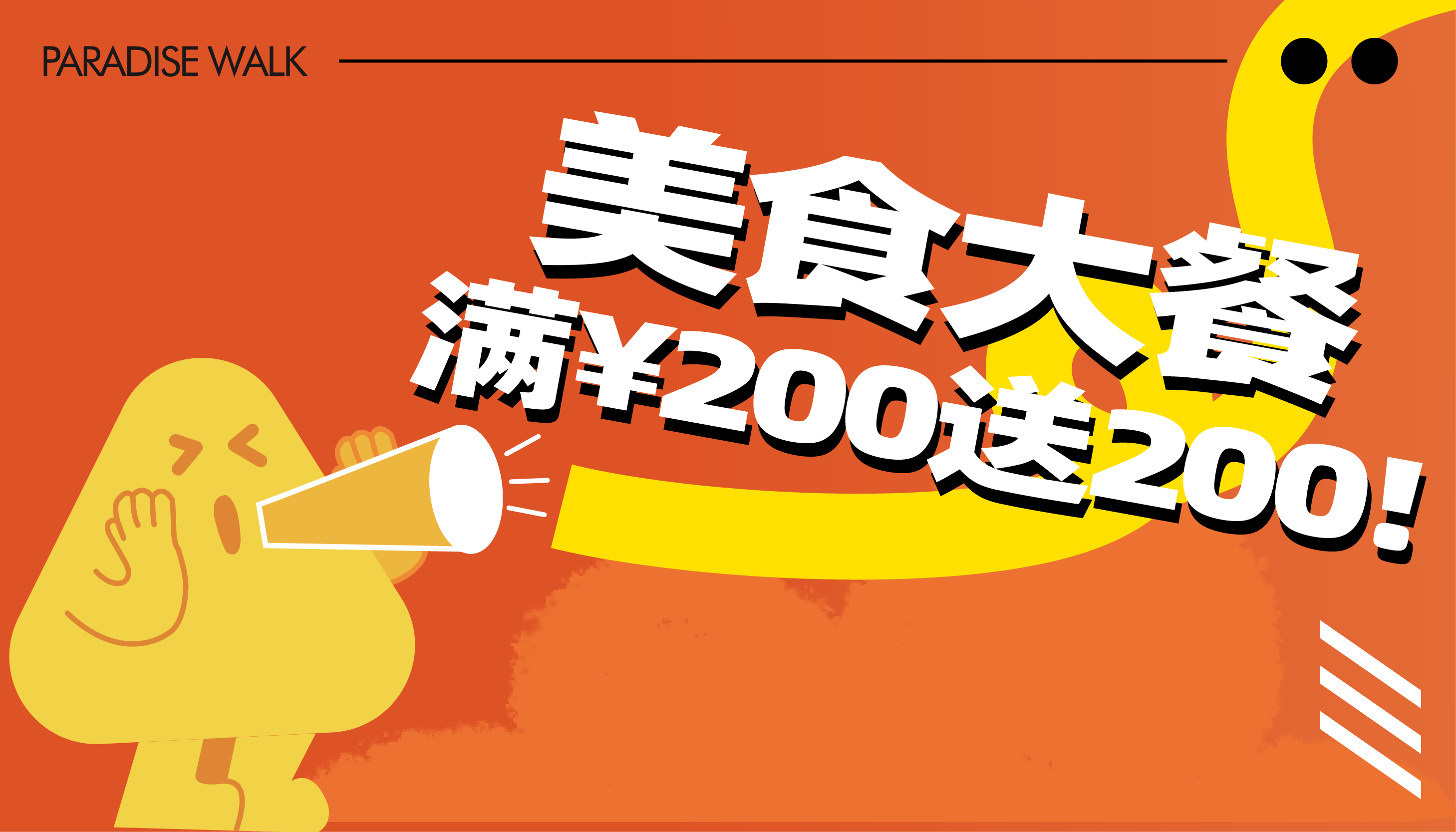 滿￥200送￥200！優(yōu)衣庫/MUJI專享￥80券！雙倍積分！還有兒童公益市集，雙11游逛來這里！