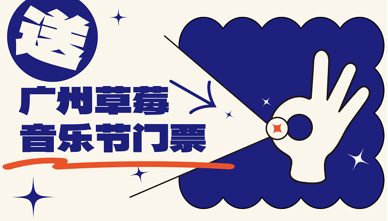送草莓音樂節(jié)門票！S13英雄聯(lián)盟決賽觀賽，預(yù)測抽獎送手機(jī)！美食新店全場6.8折！