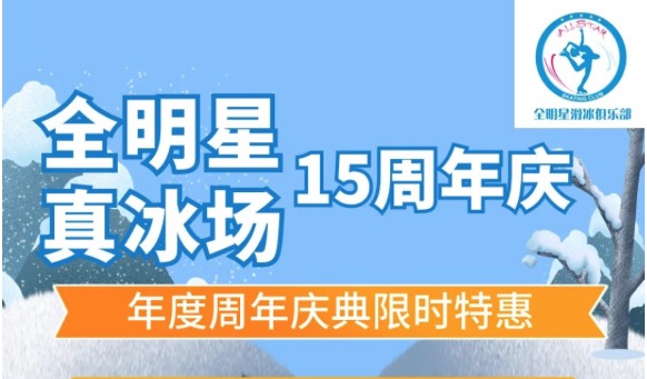 全明星滑冰俱樂部，周年慶特惠門票低至50元起