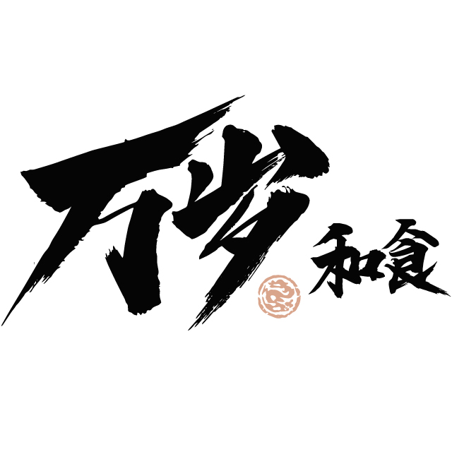 萬歲和食