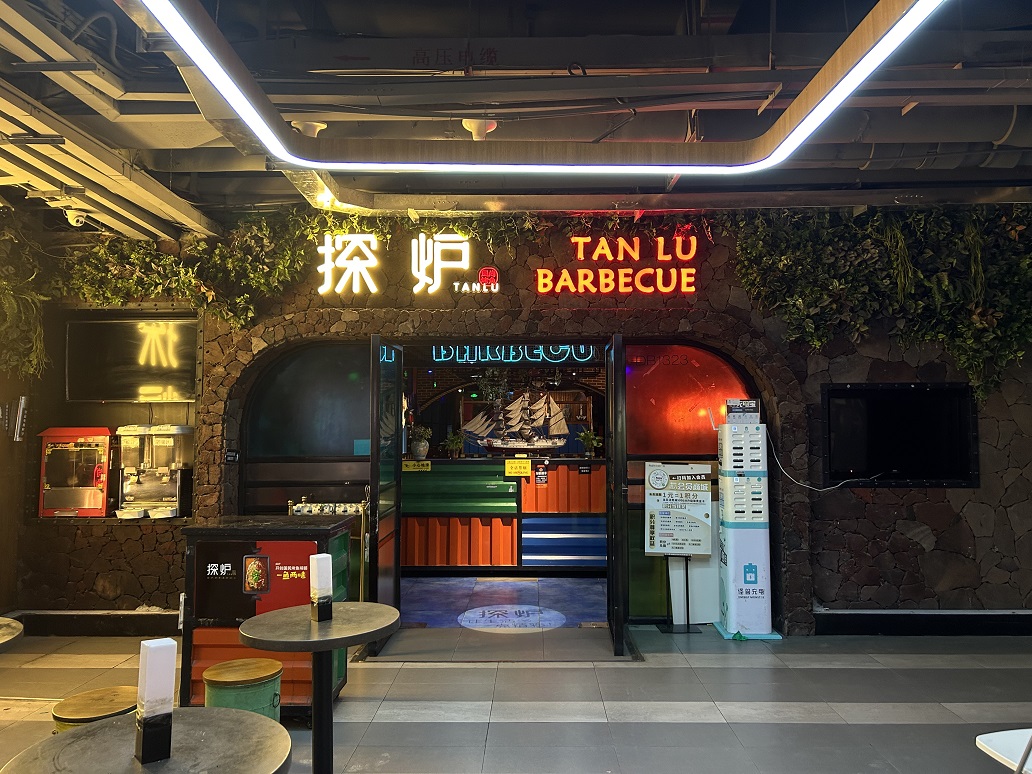 探爐