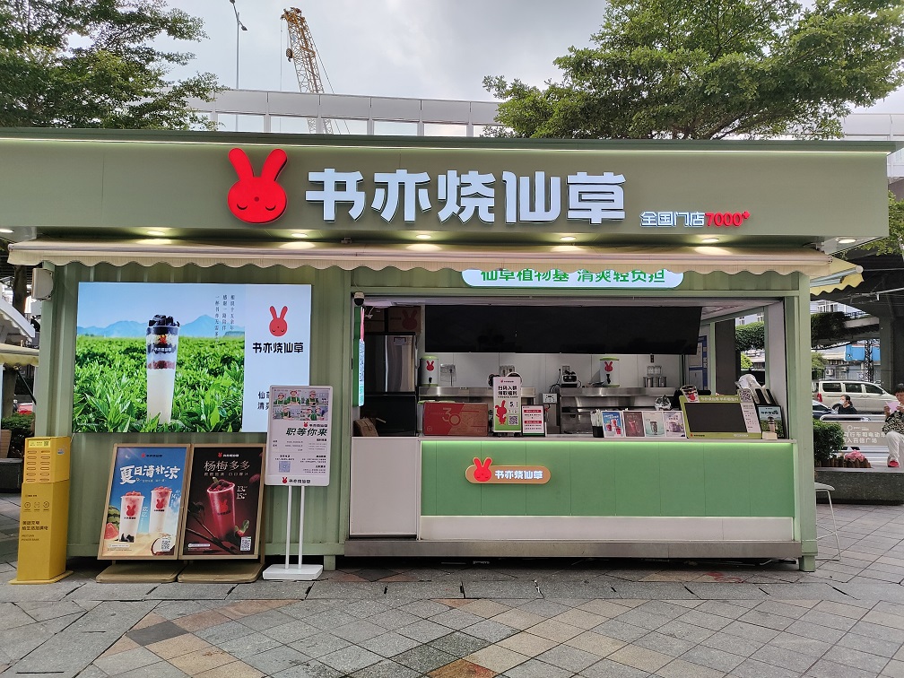 東區(qū)書亦燒仙草