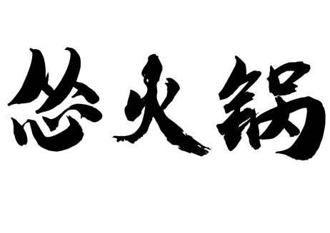 慫重慶火鍋廠