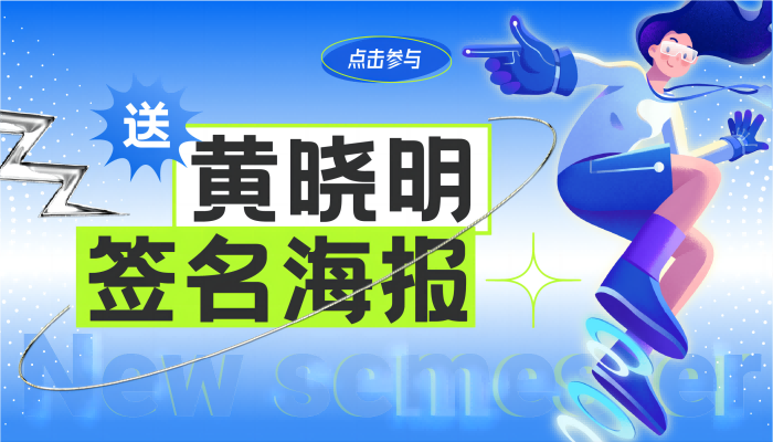 開學(xué)哪有不瘋的？送黃曉明簽名海報！