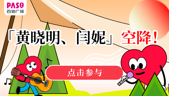 明星見面會！黃曉明、閆妮來啦！送票！還有港樂busking、告白氣球雨……