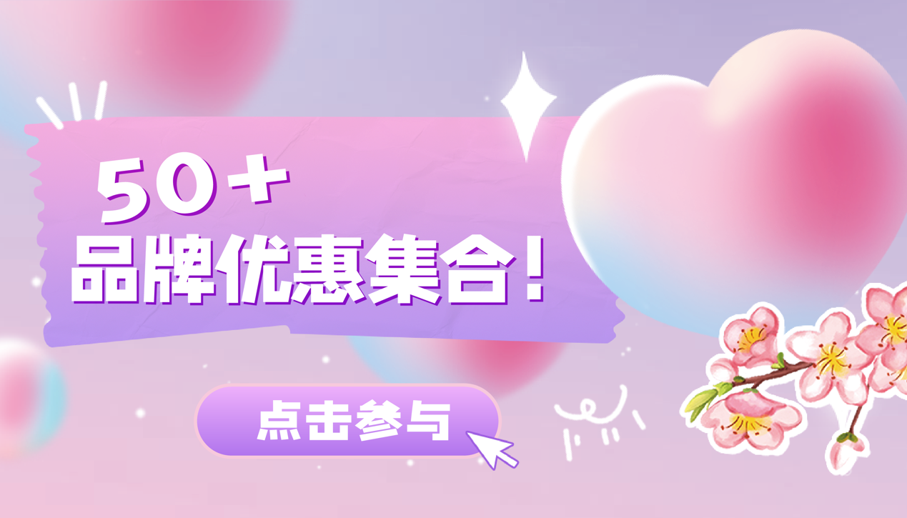 尊嘟假嘟o.0？超50+品牌抄底優(yōu)惠！美食6折起！送100元券！
