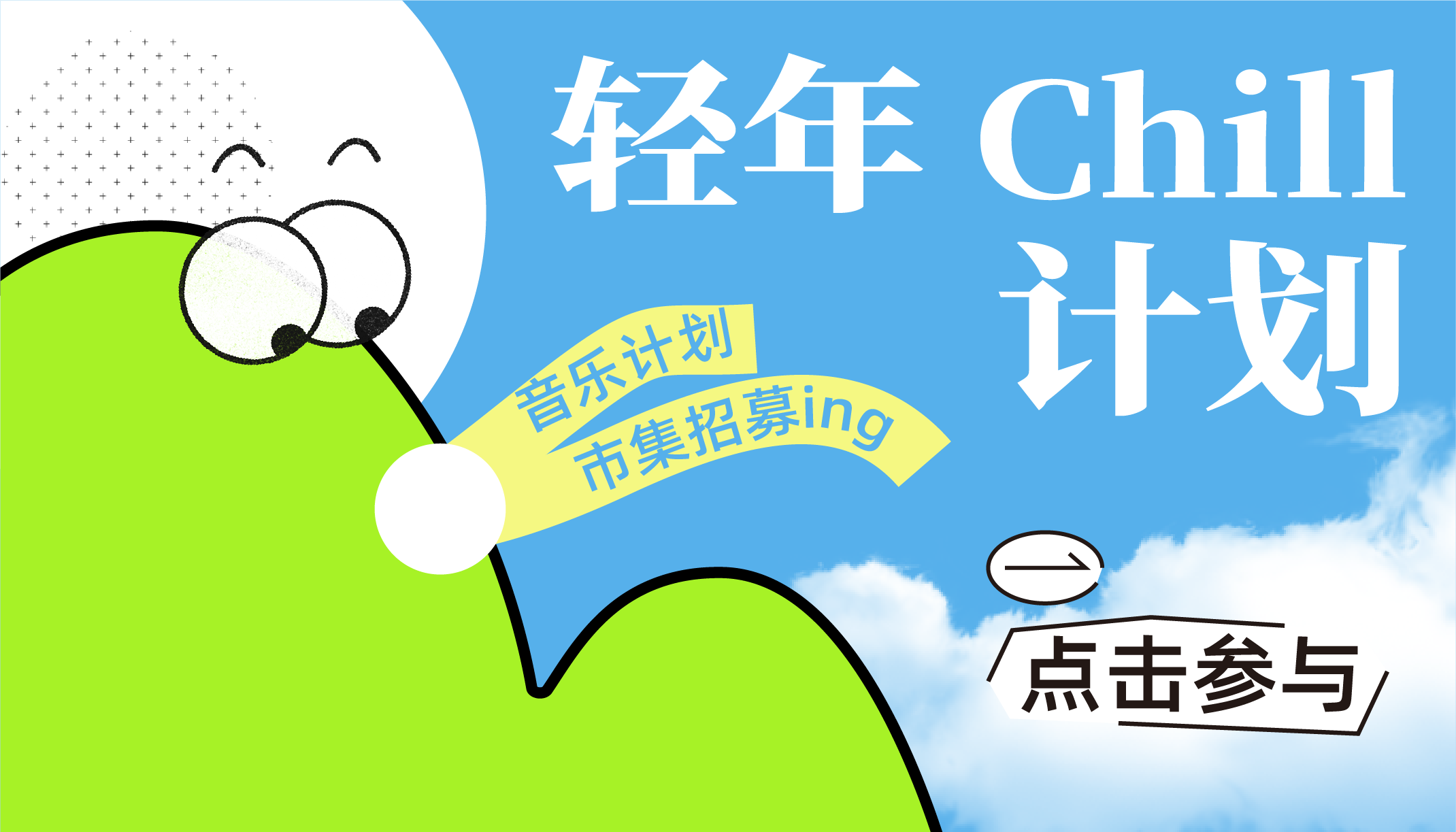 這夏一起Chill～音樂計劃、市集招募ing！還有1000+限定周邊，打卡送！