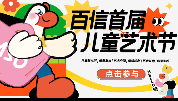百信首屆兒童藝術(shù)節(jié)！免費看冰雪奇緣兒童舞臺?。∵€有兒童市集、藝術(shù)空間打卡！