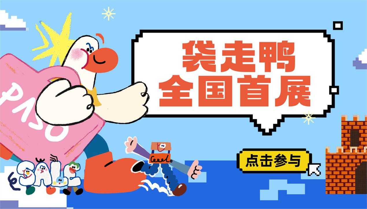 全國首展！袋走鴨空降！首屆兒童藝術(shù)節(jié)來啦～兒童市集招募中！