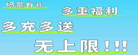 丘大叔，充100送30、300送100