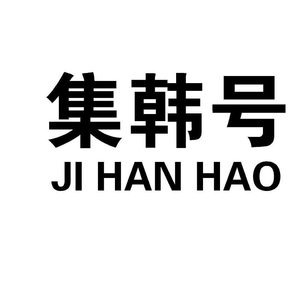 集韓號