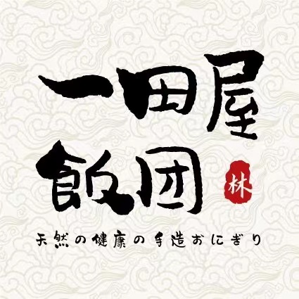 一田屋飯團