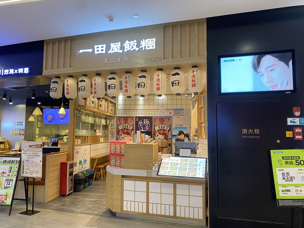 一田屋飯團