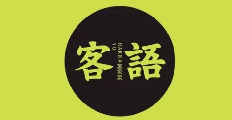 客語