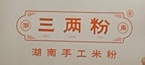 三兩粉
