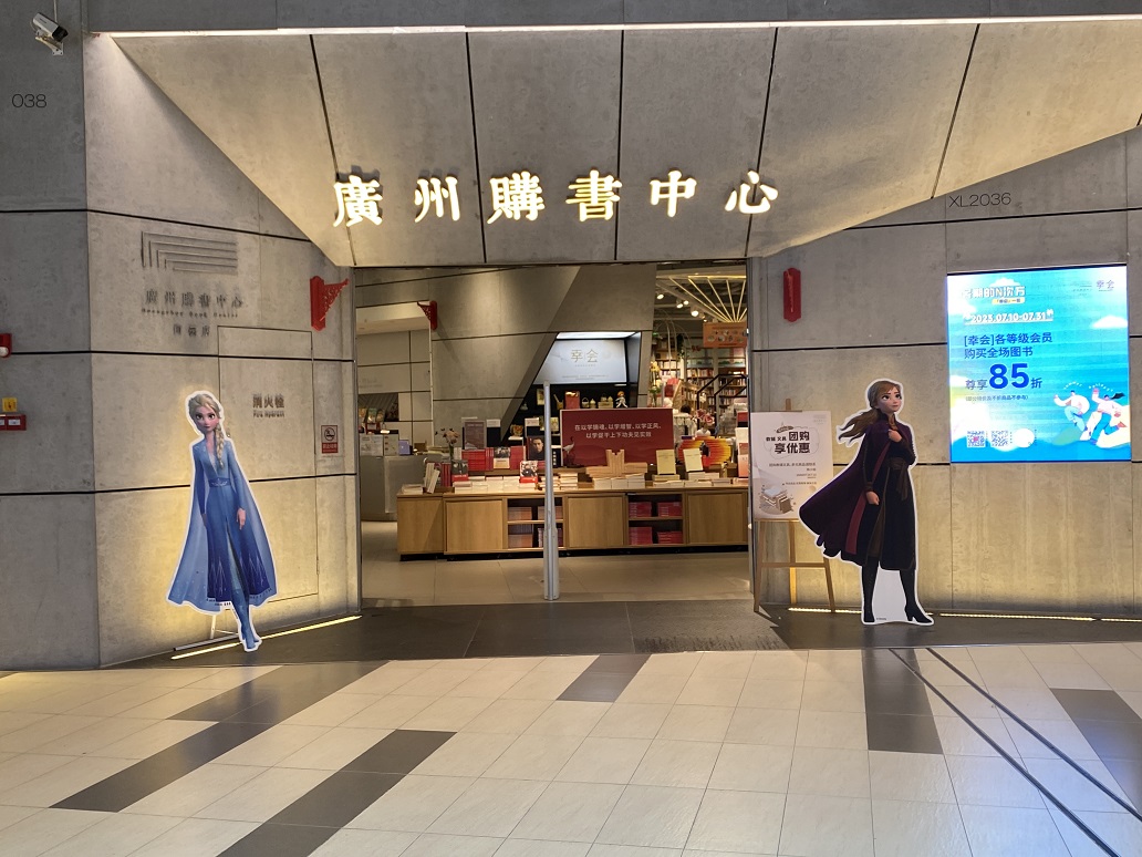 廣州購書中心