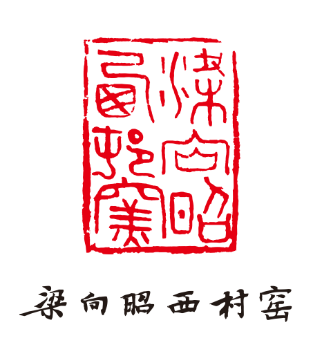 西區(qū)梁向昭西村窯