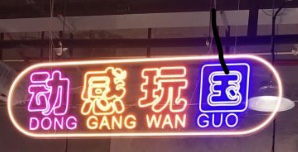 動感玩國（交通小鎮(zhèn)）