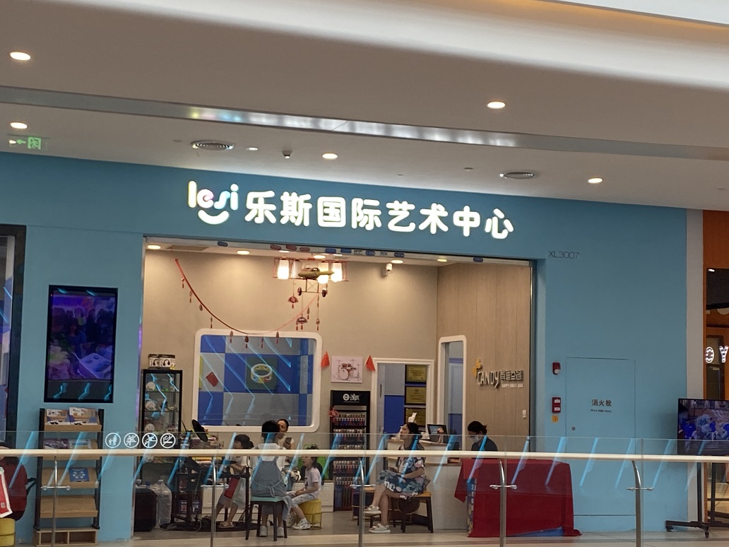 樂斯