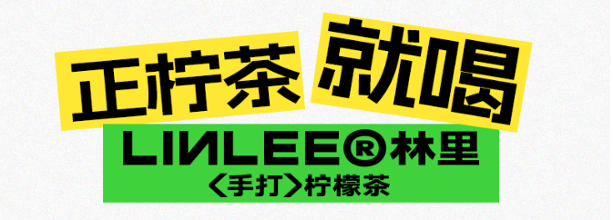 LINLEE林里，檸檬茶買1送1