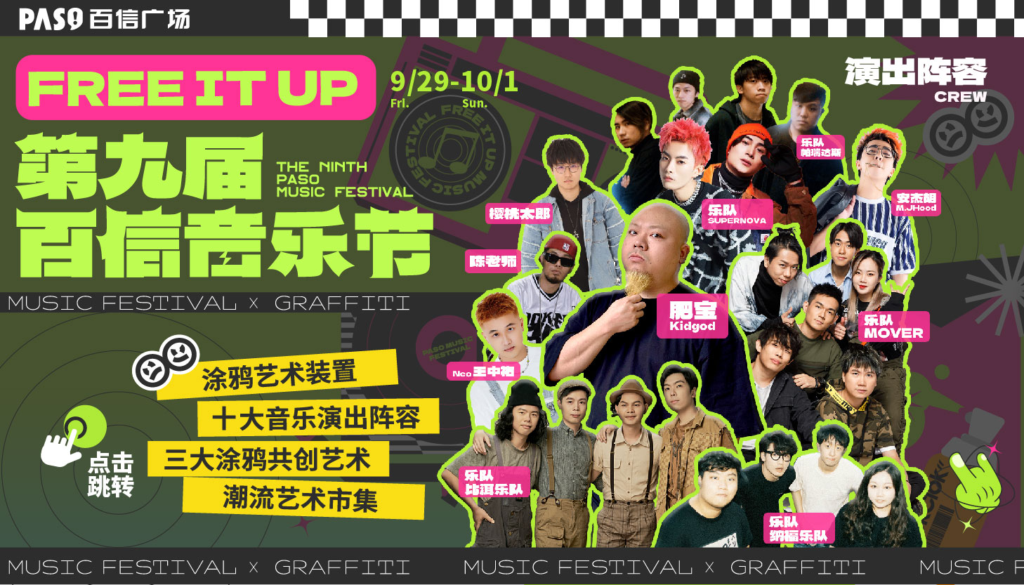 FREE IT UP第九屆百信音樂節(jié)！10大演出陣容全公布！