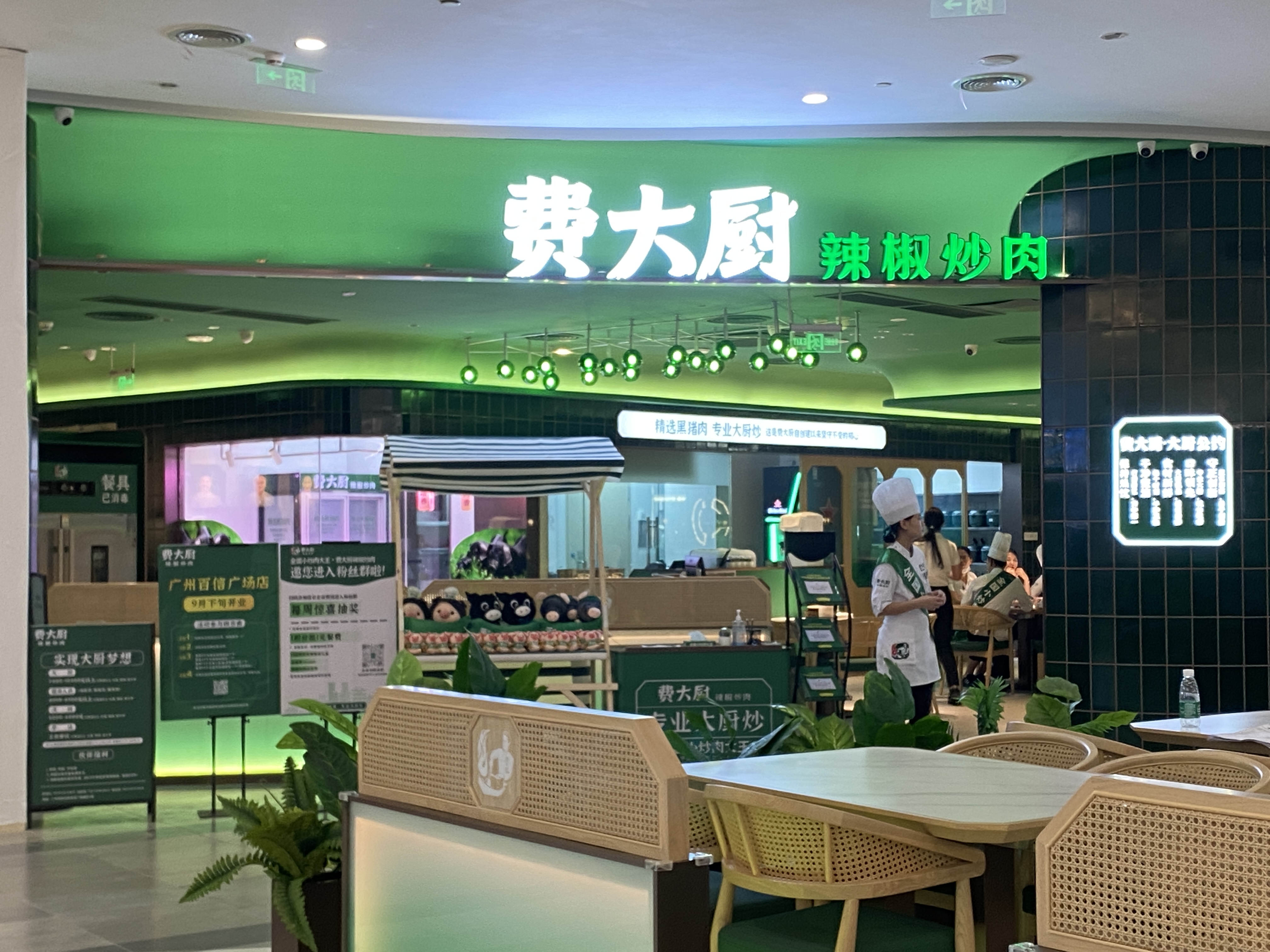 費大廚