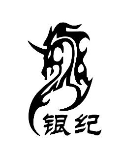 銀紀