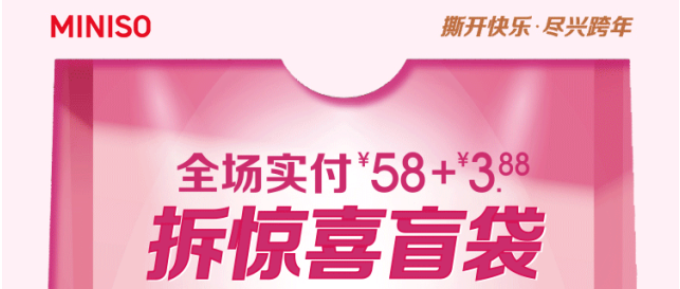 MINISO、良品鋪子，滿￥99減￥25