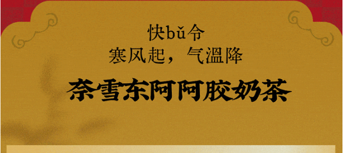 奈雪東阿阿膠奶茶升級，2023最后一杯，快bǔ！