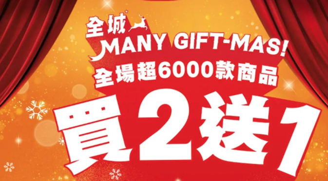 萬寧、sasa、樂高，買2送1